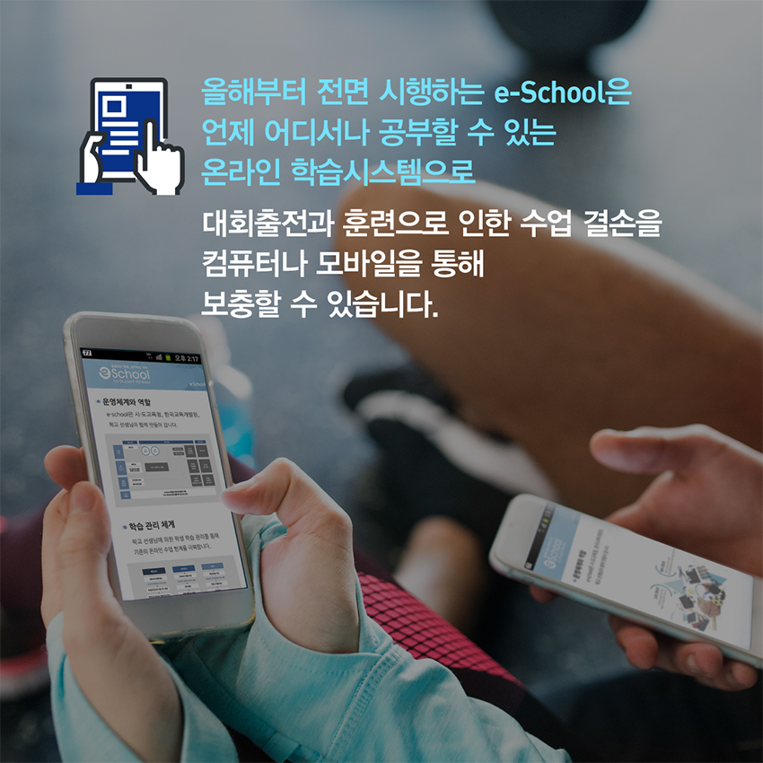 e-School은 언제 어디서나 공부할 수 있는 온라인 학습시스템으로 수업결손을 컴퓨터나 모바일을 통해 보충할 수 있습니다.