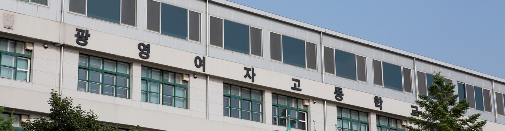 광영여자고등학교 건물