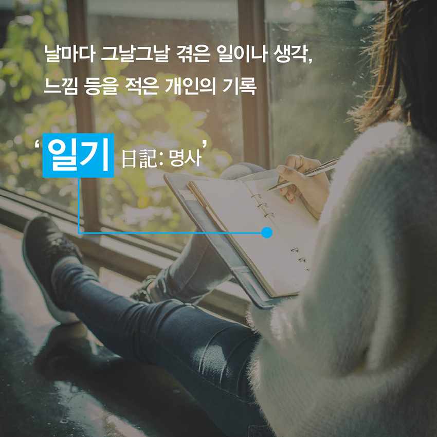 일기:날마다 그날그날 겪은 일이나 생각, 느낌 등을 적은 개인의 기록