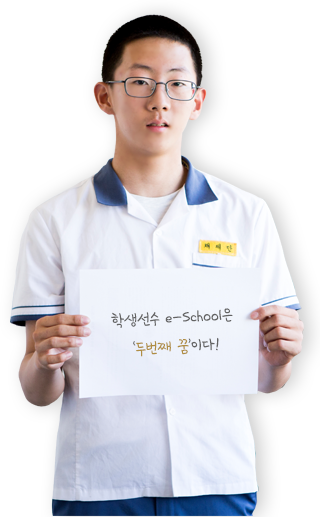 e-School은 ‘두번째 꿈’이다.