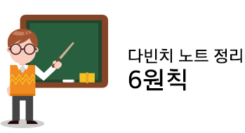 다빈치 노트 정리 6원칙