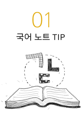 국어 노트 TIP