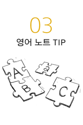 영어 노트 TIP