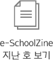 e-Schoolzine ì§ëí¸ ë³´ê¸°