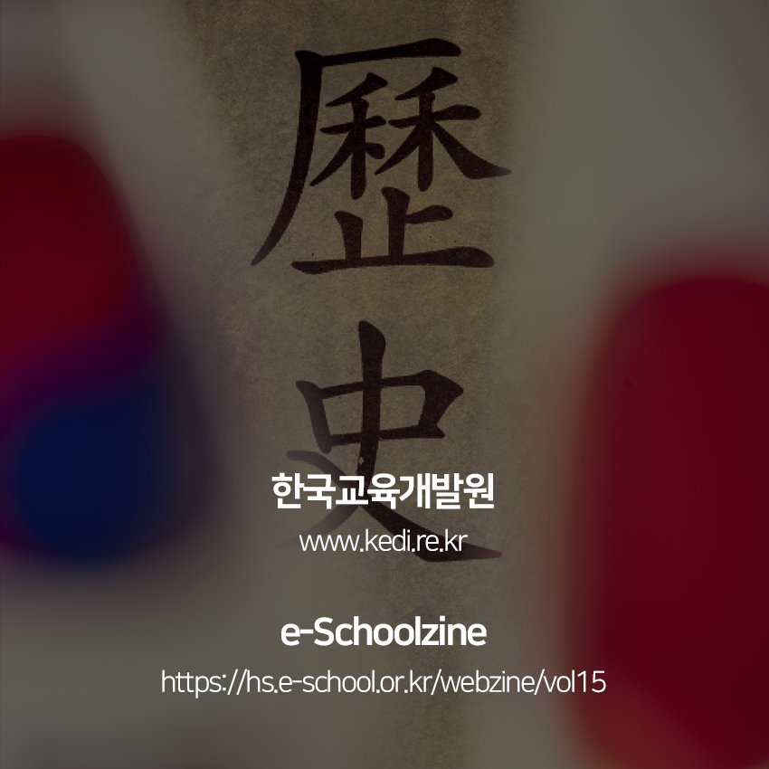 한국교육개발원 www.kedi.re.kr e-Schoolzine https://hs.e-school.or.kr/webzine/vol15 